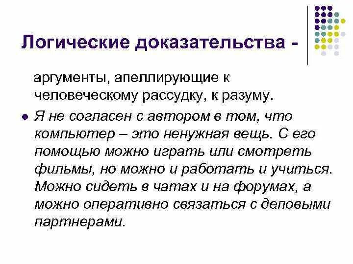 Аргумент разума. Аргументы и доказательства. Логическое доказательство. Логические доказательства примеры. Доказательство в логике.