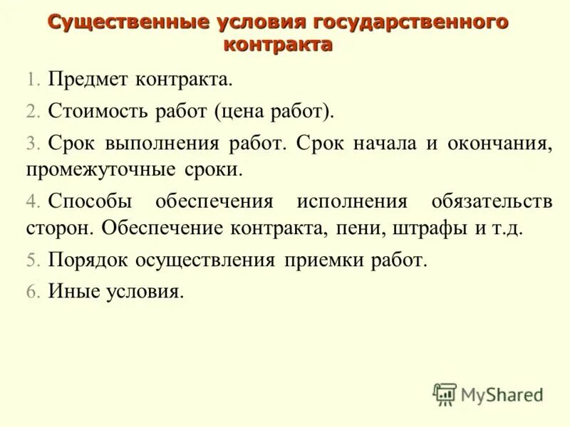Обязательные условия договора по 44 фз. Дополнительные условия договора. Существенные условия договора. Существенные изменения в трудовом договоре. Существенное изменение условий государственного контракта.