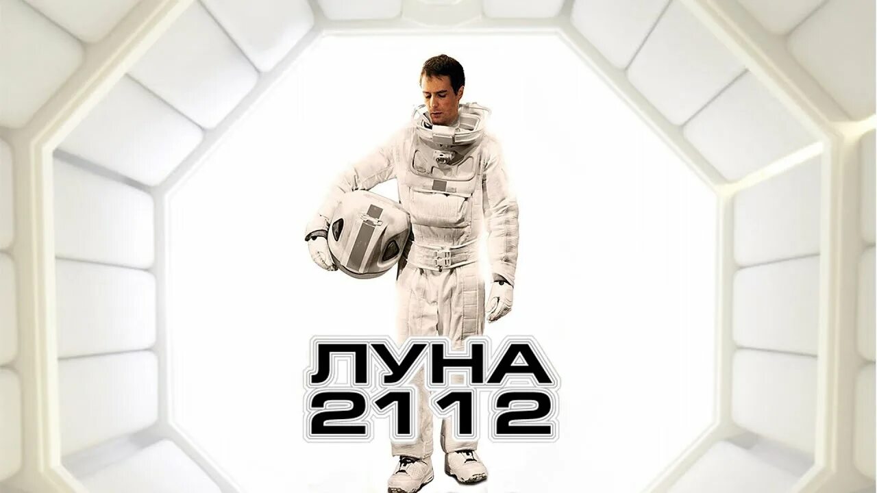 Луна 2112 Кевин Спейси. Сэм Рокуэлл Луна 2112.