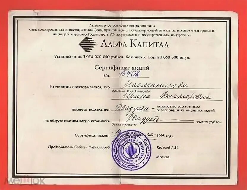 Ваучер альфа капитал. Папанинский капитал сертификат. Альфа капитал 1993. Сертификат акций 1993 года альфа капитал. Ваучер альфа капитал.
