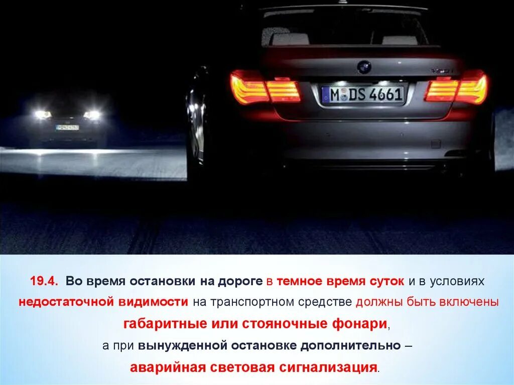 Должна быть включена в любом. Световые приборы автомобиля. Габаритные огни на ТС. Внешние световые приборы автомобиля. В тёмное время суток и в условиях недостаточной видимости.