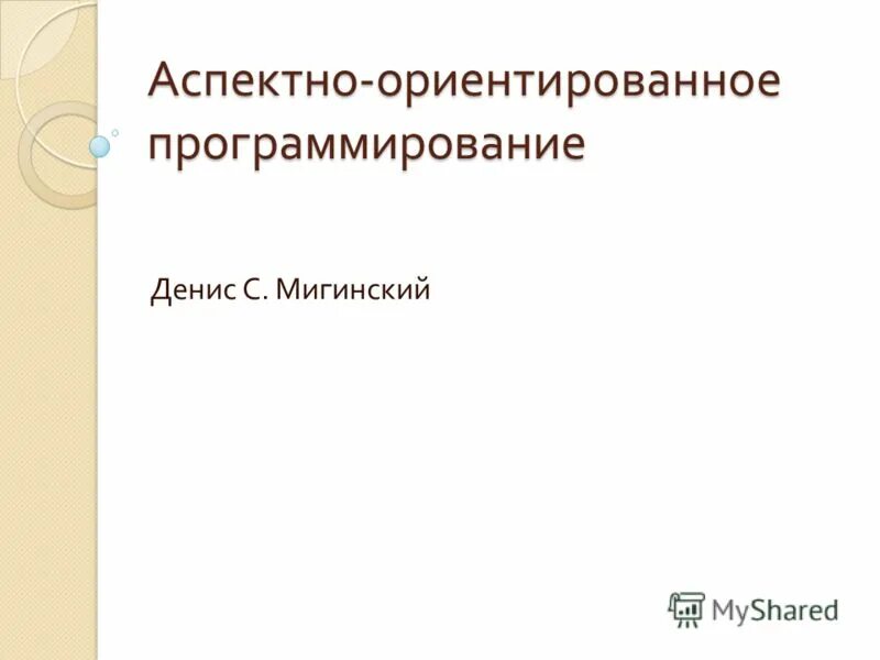 Аспектно ориентированное программирование. Аспектно ориентированное программирование примеры. аспектно ориентированное программирование +кратко. аспектно-ориентированное программирование реферат.