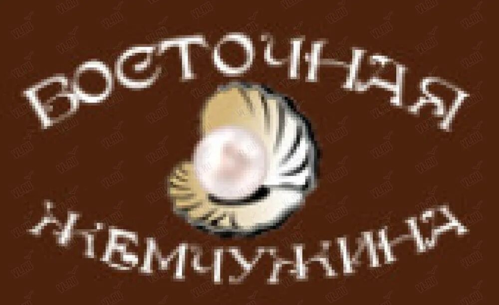 Восточная жемчужина русская ул 41 фото Отзыв о Ресторан "Восточная жемчужина" (Россия, Владивосток) Замечательно провед