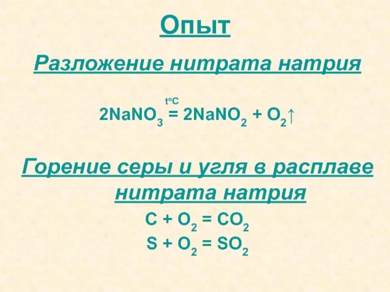 Разложение нитрата натрия. Термическое разложение нитрата натрия. Раздожение ритрида натрия. Разложение нитрата на рия.