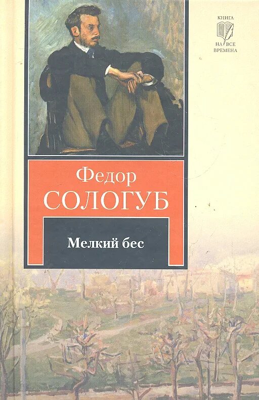 Книги федора сологуба. Сологуб мелкий бес обложка книги.