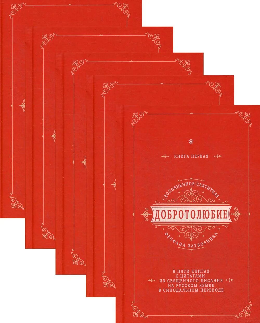 Добротолюбие. Добротолюбие книга. добротолюбие. в 5 т.. добротолюбие в 2 т. добротолюбие уныние.