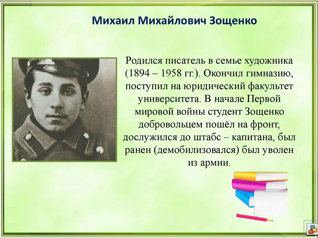 М зощенко презентация 3 класс. Автобиография Михаила Михайловича Зощенко. Краткое сообщение о Михаиле Зощенко.