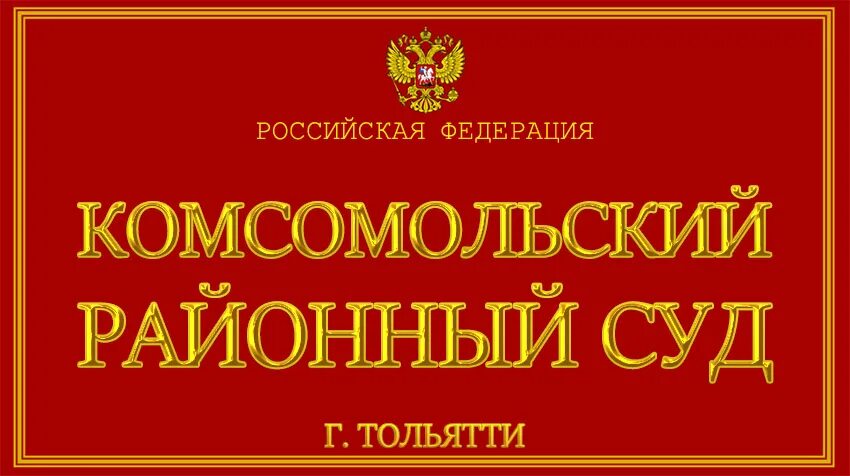 Октябрьский районный суд г Новосибирска. Кропоткинский городской суд. Районный городской суд. Комсомольский районный суд Тольятти. Сайт ставропольский районный суд тольятти