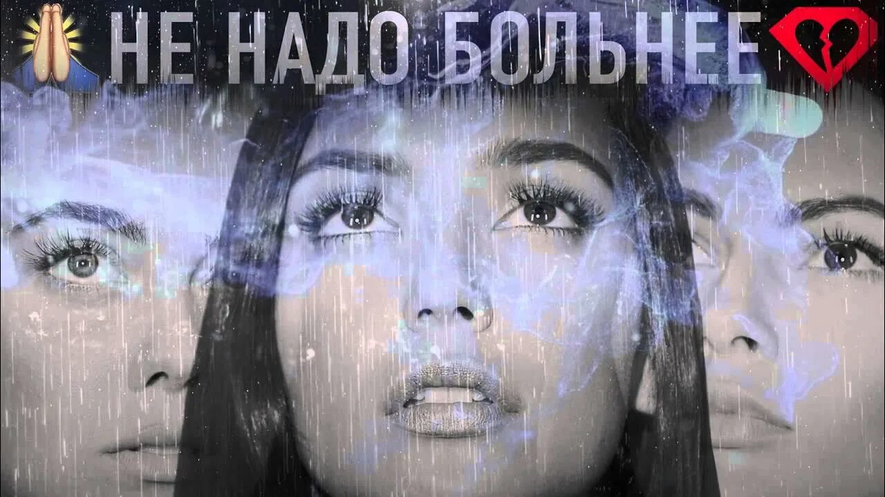 Небо не надо больнее. Не надо больнее. Не надо больнее SEREBRO. Пожалуйста небо не надо больнее. Не надо больнее Nicebeatzprod.