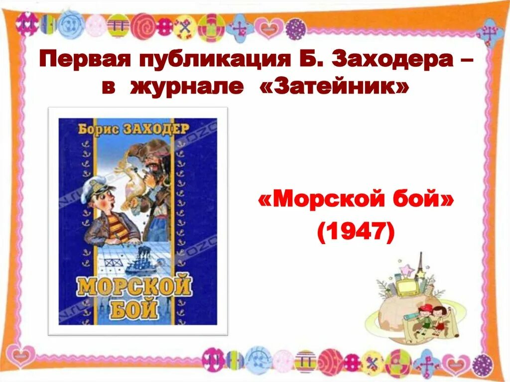 Заходер морской бой. Заходер затейник.