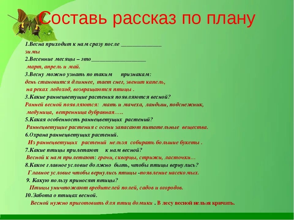 Текст описание весеннего. План рассказа о весне. План составления рассказа. Составление рассказов о весне. Планы на весну.