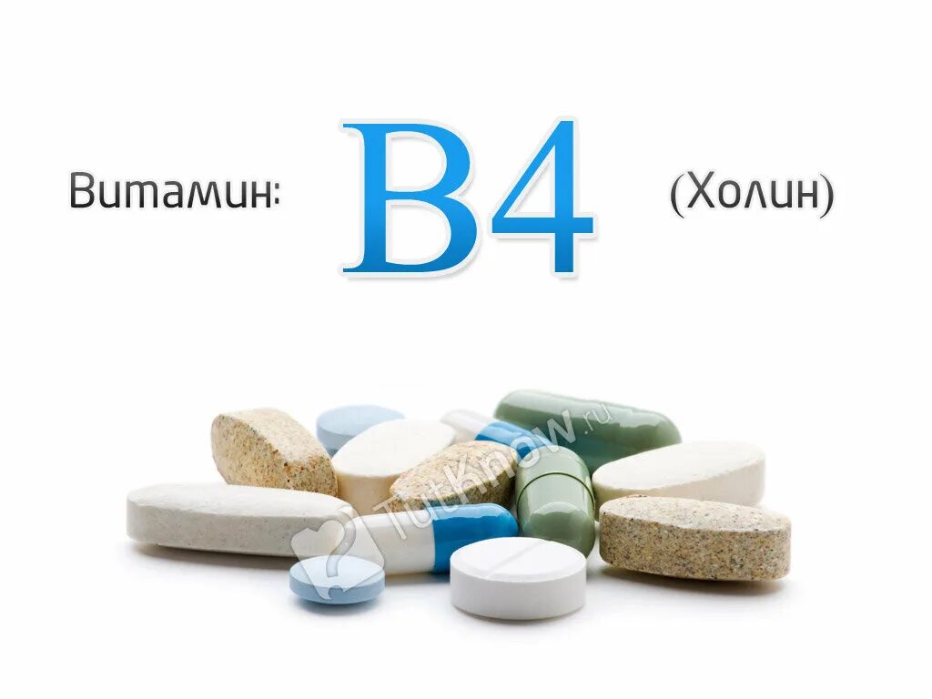 Витамин b6 кислота. Холин витамины b4 таблетки. Витамин b4 Холин формула. Холин в4. Холин хлорид (витамин в4).