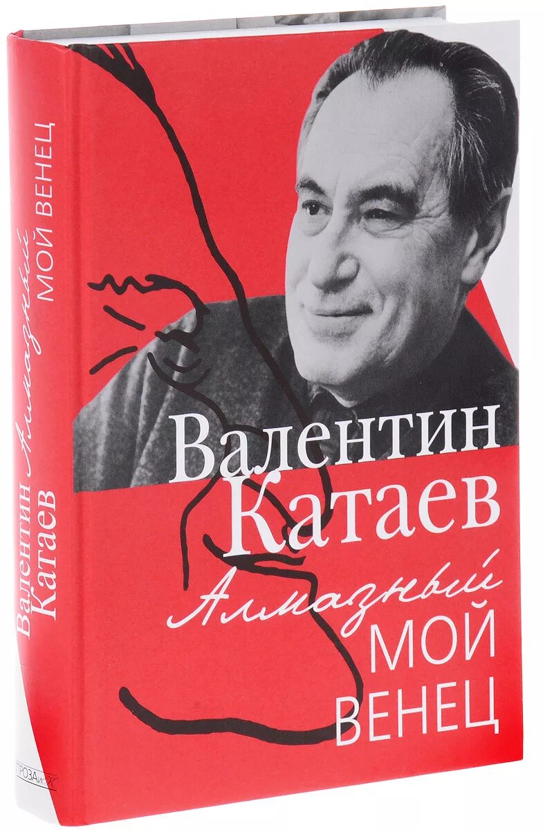 Катаев в п писатель. Катаев алмазный мой венец книга. В.П. Катаев – «алмазный мой венец».