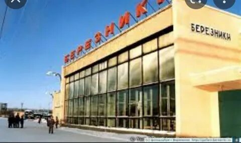 Березники железнодорожный