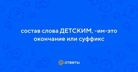 Знаете окончание