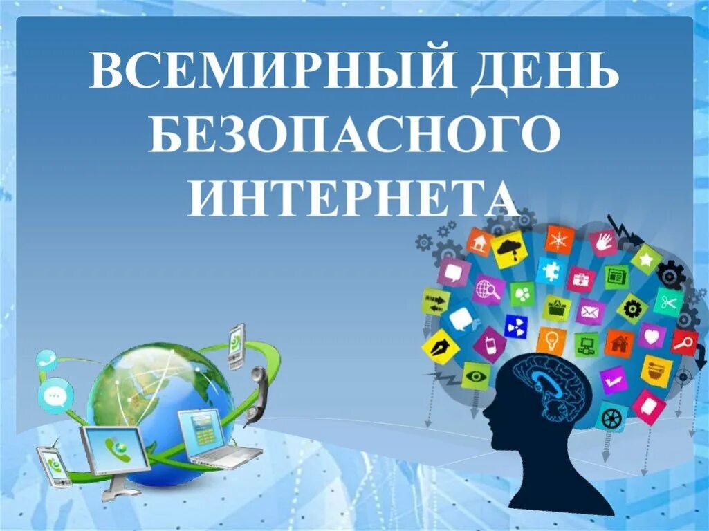 Безопасный интернет. День безопасности в интернете. Международный день безопасности интернета. Безопасность в интернете картинки. Организация безопасного интернета