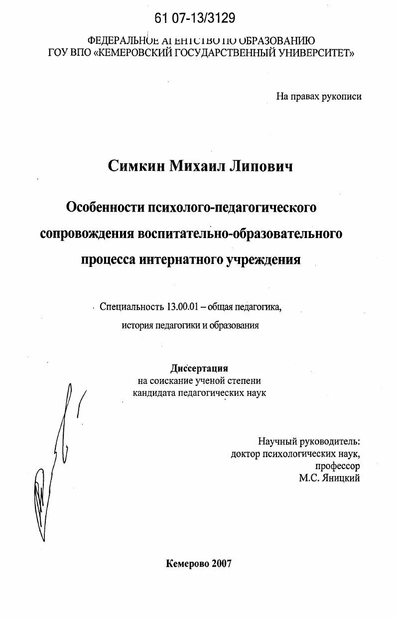 Симкин михаил филиппович логопед кемерово. Оглавление кандидатской диссертации по педагогике. Авторефераты диссертаций по педагогике. Авторефераты диссертаций по педагогике. Диссертация кандидата наук картинки для детей.