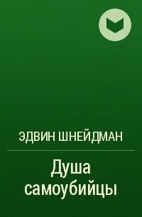 Душа самоубийцы