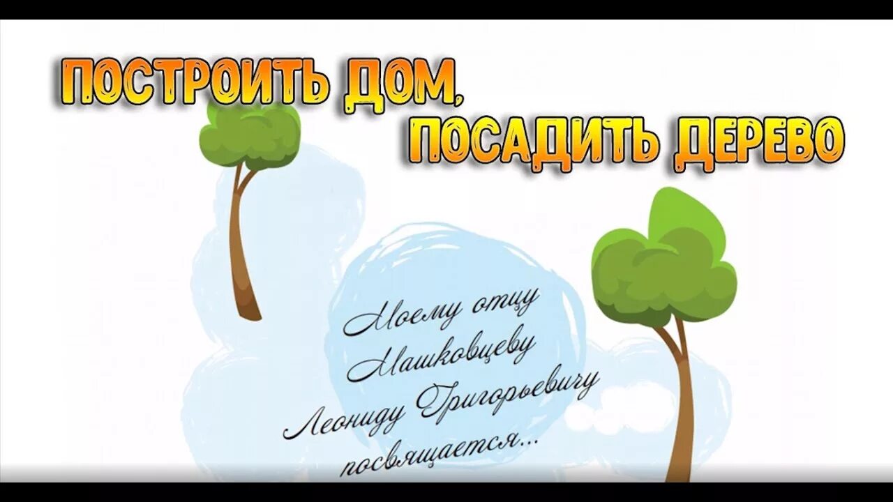 Сына родить дерево. Посади дерево Построй дом вырасти сына. Посадить дерево вырастить сына. Посадить дерево построить дом и вырастить сына. Родить сына посадить дерево построить дом.