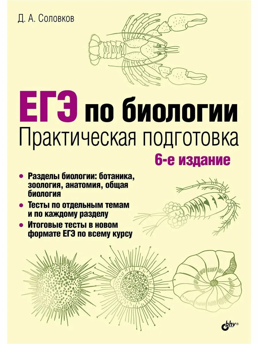 Материалы для подготовки к егэ по биологии. ЕГЭ по биологии практическая подготовка Соловков 6 издание. ЕГЭ по биологии практическая подготовка д.а Соловков. Д А Соловков ЕГЭ по биологии практическая подготовка 3 издание. Соловков д а ЕГЭ по биологии 7-е издание практическая подготовка.