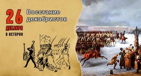 Восстание декабря декабристов