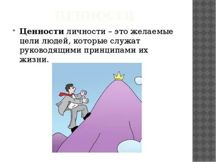 Создание системы ценности личности