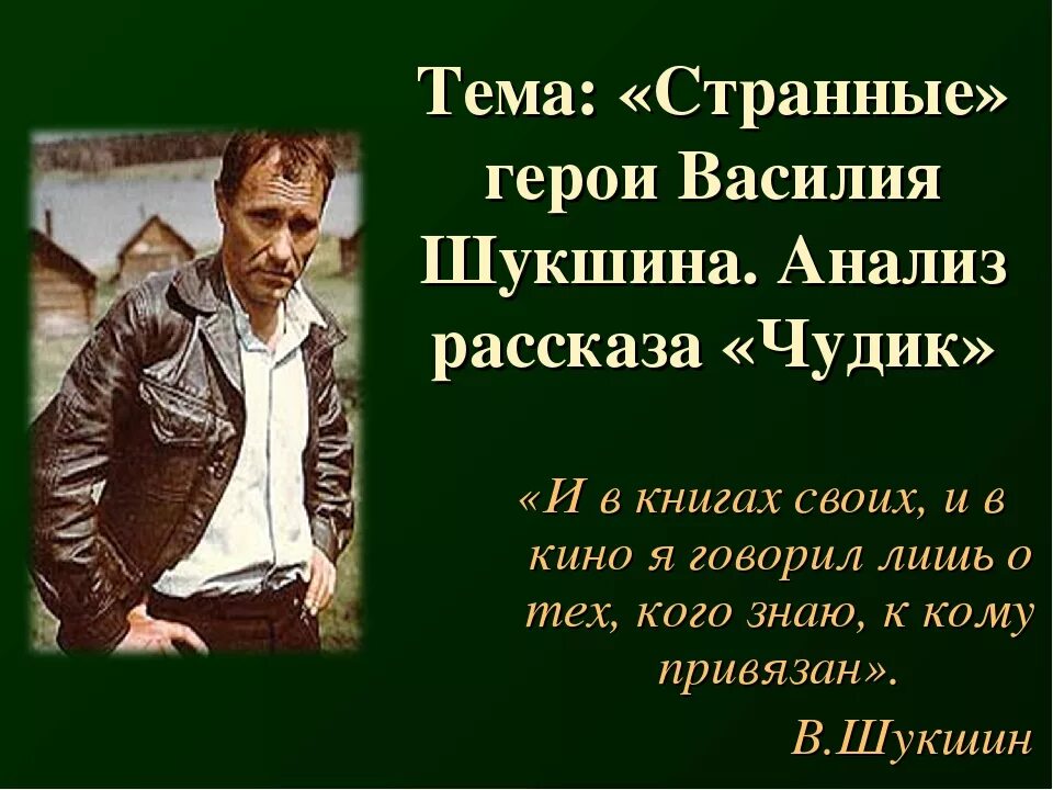 Рассказы шукшина 7 класс по литературе. Рассказы в. м. Шукшина "чудик". В.М.Шукшин "странные люди.чудик. В М Шукшин рассказ чудик.