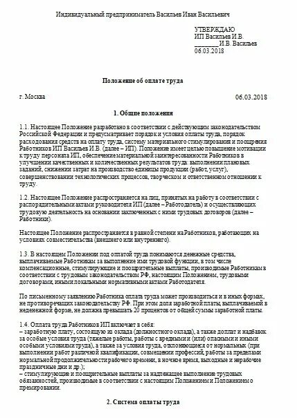 Положение об оплате труда муниципального бюджетного учреждения. Положение об оплате труда образец 2020 образец. Положение об оплате труда для индивидуального предпринимателя. Положение об оплате труда 2022 образец для ИП. Положение об оплате труда работников образец 2021.