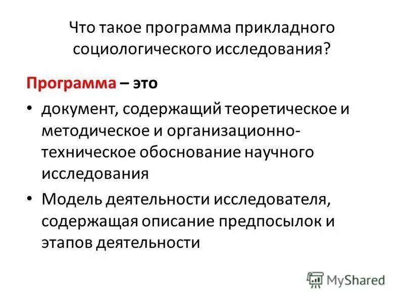 Программа прикладного социологического исследования. Программа социологического исследования. Программа прикладного социологического исследования. Программа прикладного социологического исследования. Программа прикладного социологического исследования.