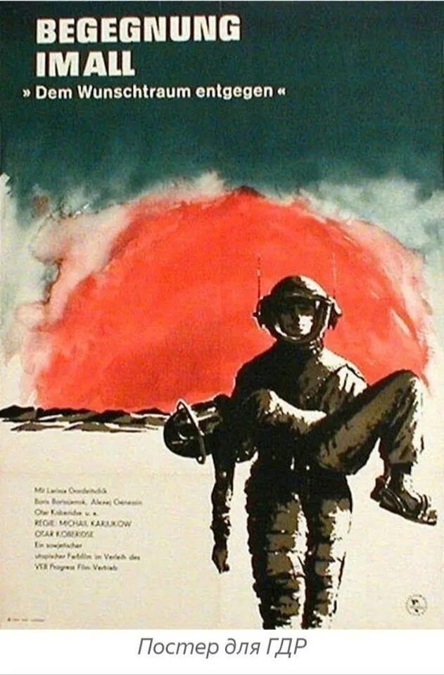 Советская фантастика фильмы. Вирус навстречу мечте  2015. Мечте навстречу фильм 1963. Навстречу к мечте текст. Навстречу мечте фильм афиша.