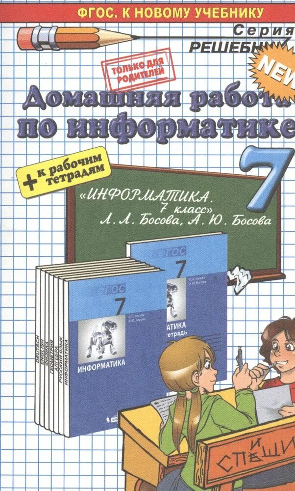 Информатика 7 класс учебник. Домашняя работа учебник. учебники и тетради по информатике. учебник босовой л.л.. домашняя работа по домашняя работа по информатике.