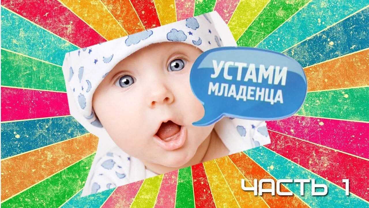 Устами младенца. Устами младенца заставка. Устами младенца телепередача. Заставка передачи устами младенца. Программа говорят дети