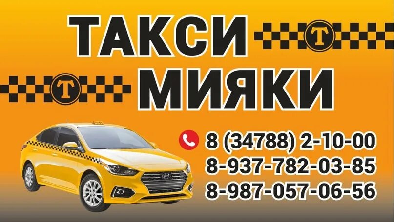 Такси киргиз мияках. Такси Мияки. Такси Киргиз Мияки. Такси Мияки Киргиз Мияки. Такси Киргиз Мияки номер.