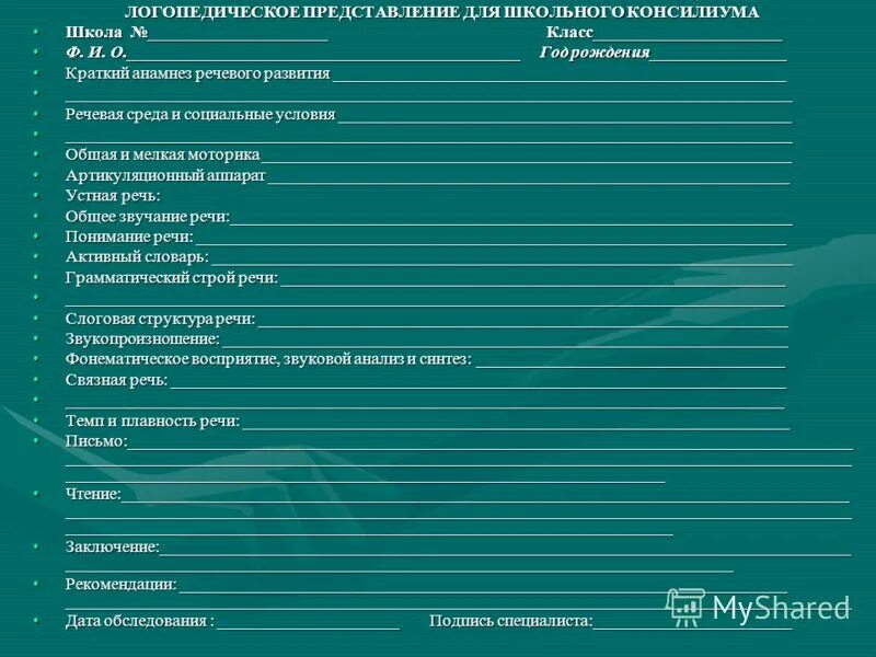 Логопедическое представление ребенка на пмпк. Характеристика логопеда на ребенка для пмпк. Логопедическое представление ребенка на пмпк. Логопедическая характеристика для пмпк для дошкольника образец. Логопедическое представление заключение.