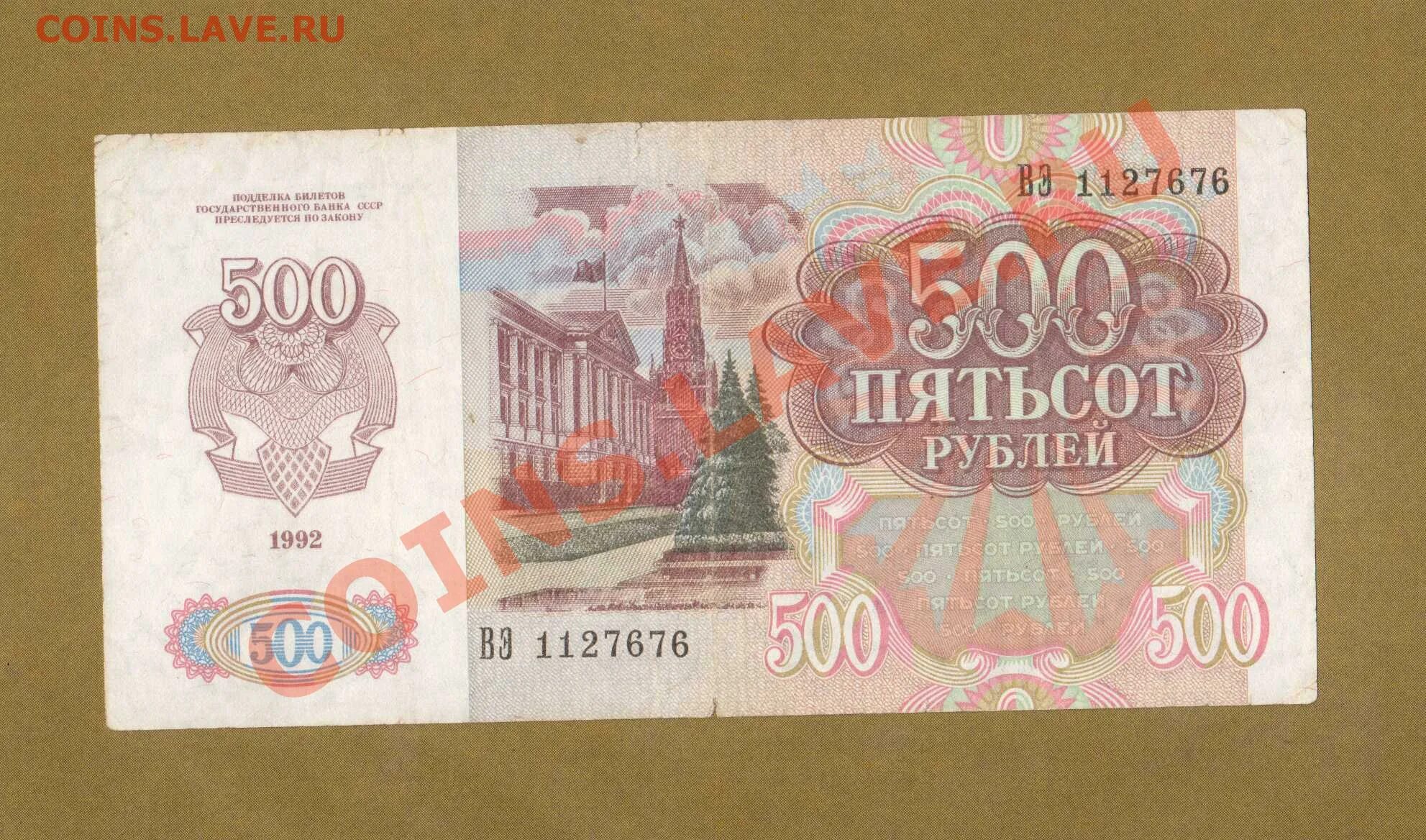 Купюры России 1992. 500 Рублей 1992 года. 500 Рублей СССР. Рубли России 1992.