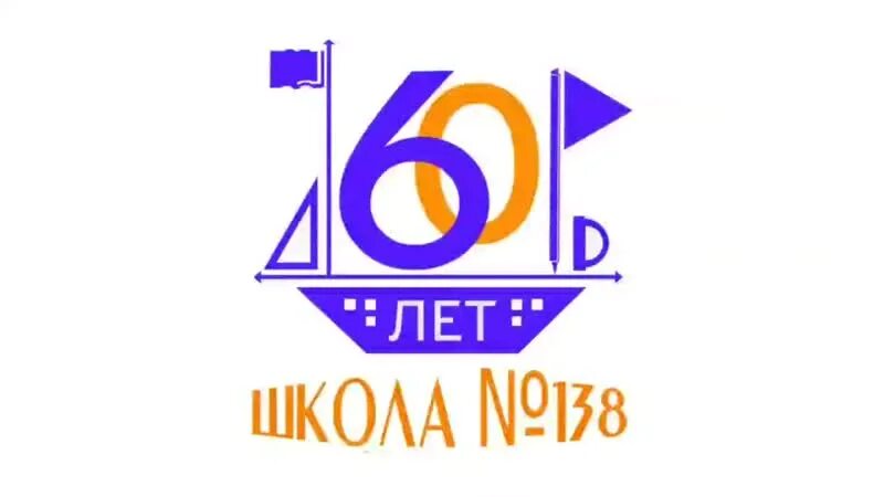 Школа 60 курск электронный. Юбилей школы 60 лет. С юбилеем школа 60. Нашей школе 60 лет. С юбилеем школа картинки.