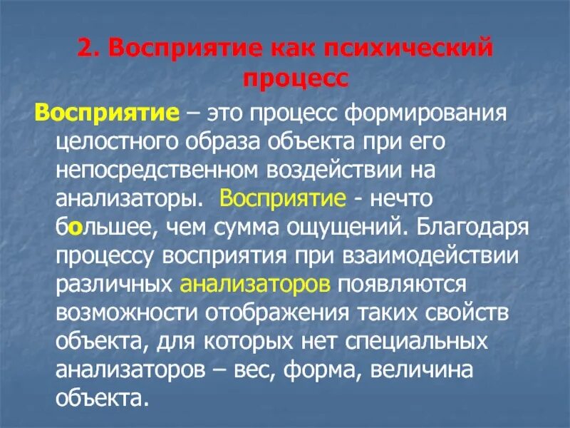 Формирование целостного образа объекта. Формирование целостного образа объекта