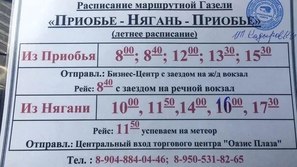 Во сколько начинает работать маршрутка. Расписание автобусов нягань приобье. приобье нягань маршрутка расписание. расписание маршруток нягань приобье 2025. расписание нягань приобье.