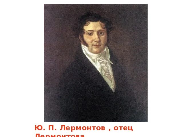 Папа юрьевич. Отец м ю Лермонтова. Отец Михаила Юрьевича Лермонтова.