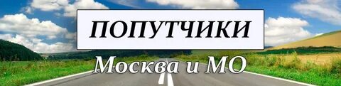 Попутчики яранск