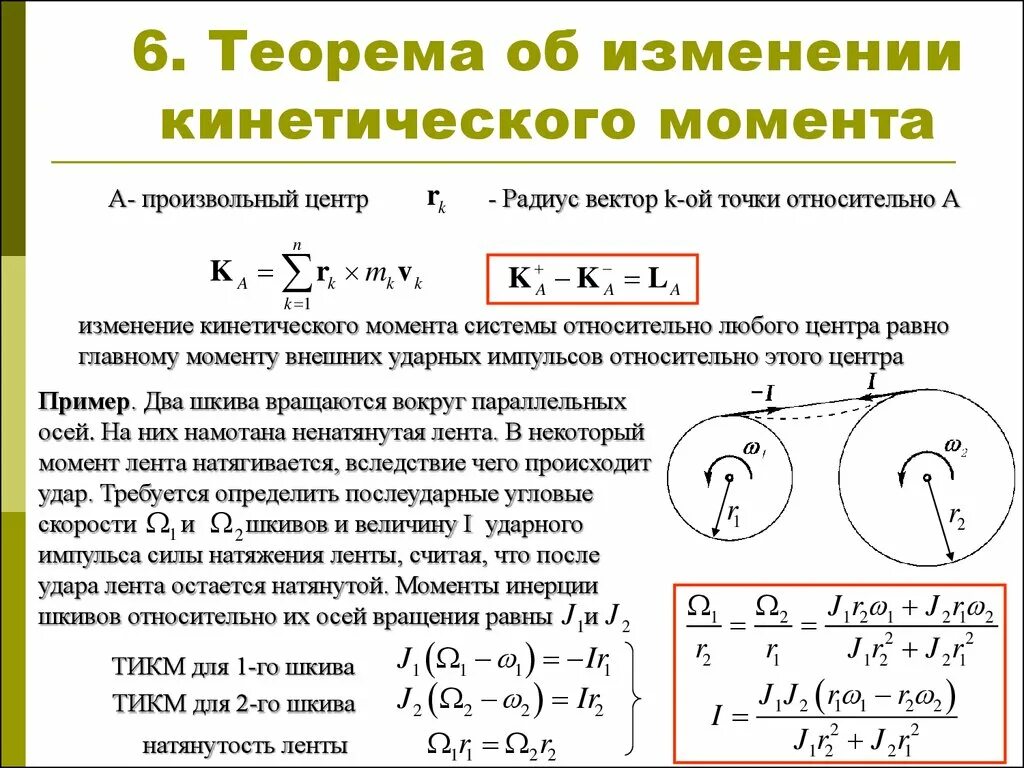 Теоремы об изменении кинетической системы. ) Кинетический момент материальной точки и механической системы. Теорема об изменении кинетического момента механической системы. Теорема о кинетическом моменте системы относительно оси. Кинетический момент теоретическая механика.