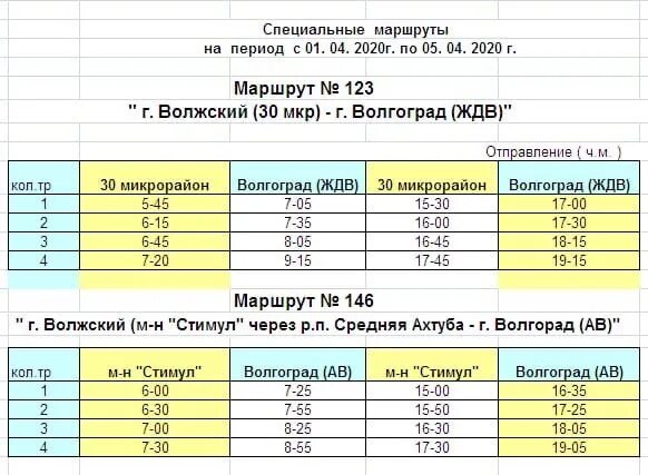 Расписание автобуса 123 Волжский Волгоград. Маршрутка 123 Волжский Волгоград расписание. Автобус 123 Волжский Волгоград маршрут расписание. Маршрутка 123 Волжский Волгоград маршрут расписание. Расписание трамвая 4а волжский