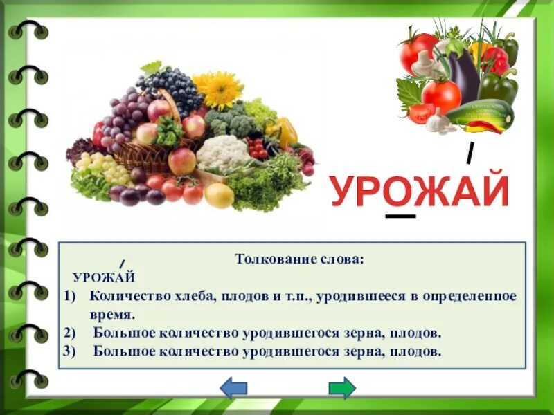 Урожай перевод. Однокоренные слова к слову урожай. Словарная работа со словом урожай. Словарное слово урожай 2 класс. Предложение со словом урожай 2 класс.