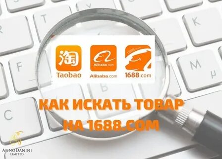 Оптом 1688 на русском