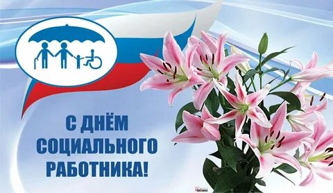 День соцработника 2024