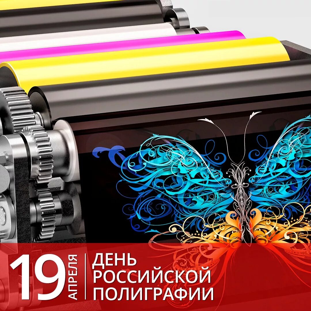 День полиграфии 19 апреля. День российской полиграфии. российская полиграфия. день полиграфии открытка. полиграфия для праздника.