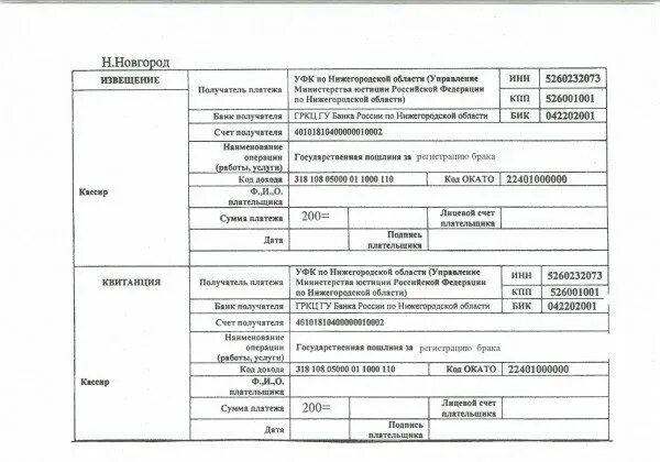 Реквизиты для оплаты госпошлины ЗАГС СПБ. Реквизиты для оплаты госпошлины за расторжение брака через ЗАГС СПБ. Квитанция об оплате госпошлины в ЗАГС за регистрацию брака. Реквизиты ЗАГСА для оплаты госпошлины. Госпошлина нижний новгород