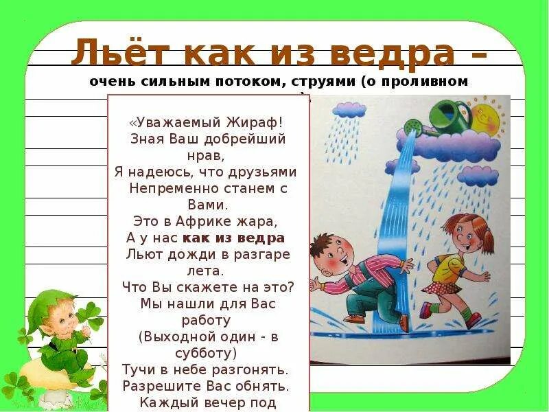 Дождь льет как из ведра запятая. Льет как из ведра. Льёт как из ведра фразеологизм. Дождь льет как из ведра. Как из ведра фразеологизм.