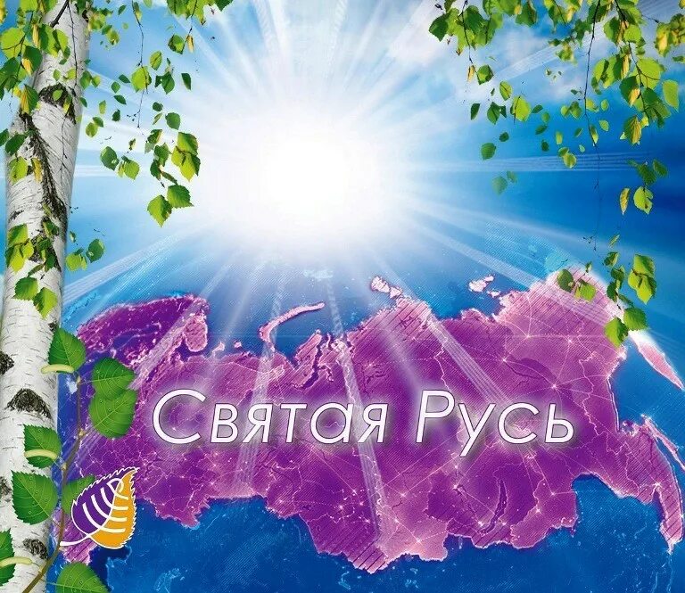 Ой святая русь. Святая Русь. Святая Русь картинки. Картинки о Святой Руси. Планета Святая Русь.