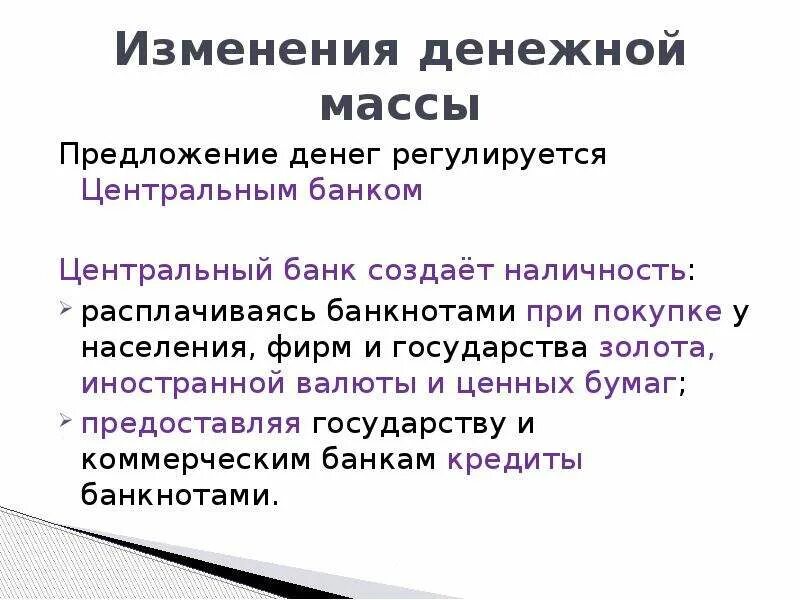 Предложение денег ЦБ. Предложение денег центральным банком. Роль банковской системы в создании предложения денег. Как формируется предложение денег. Как изменится предложение денег